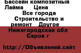 Бассейн композитный  “Лайма “ › Цена ­ 110 000 - Все города Строительство и ремонт » Другое   . Нижегородская обл.,Саров г.